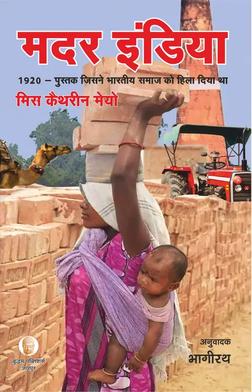 मदर इंडिया… कैथरीन मेयो..